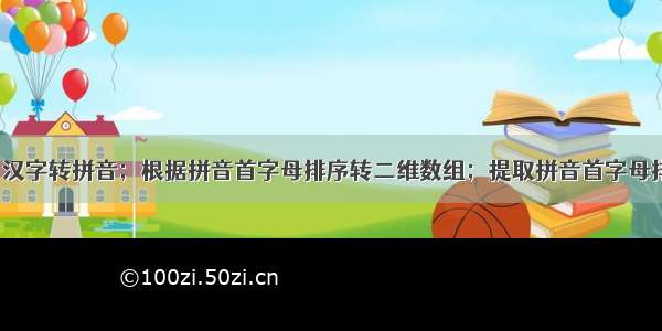 Vue 汉字转拼音；根据拼音首字母排序转二维数组；提取拼音首字母排序。