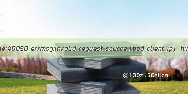 微信公众号返回错误{errcode:40090 errmsg:invalid request source (bad client ip)  hints: [ req_id: koZY704