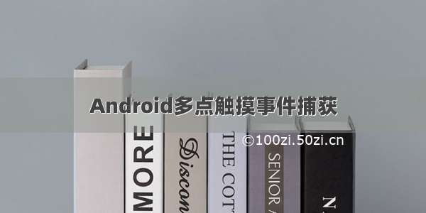 Android多点触摸事件捕获