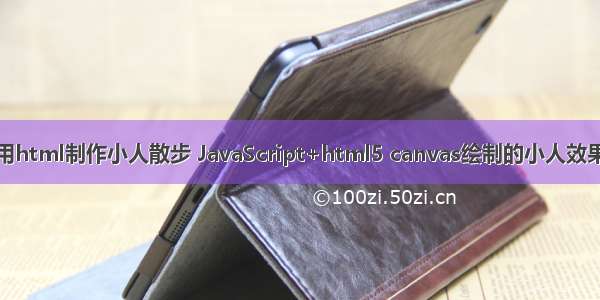 用html制作小人散步 JavaScript+html5 canvas绘制的小人效果