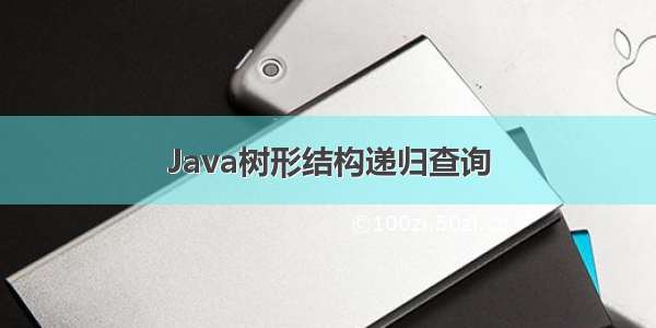 Java树形结构递归查询