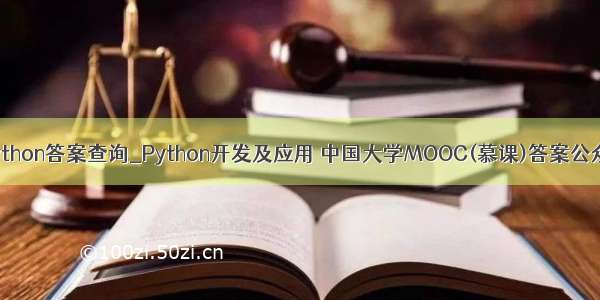 moocpython答案查询_Python开发及应用 中国大学MOOC(慕课)答案公众号搜题