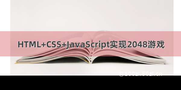 HTML+CSS+JavaScript实现2048游戏