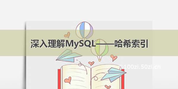 深入理解MySQL——哈希索引