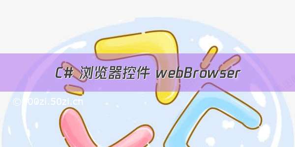 C# 浏览器控件 webBrowser