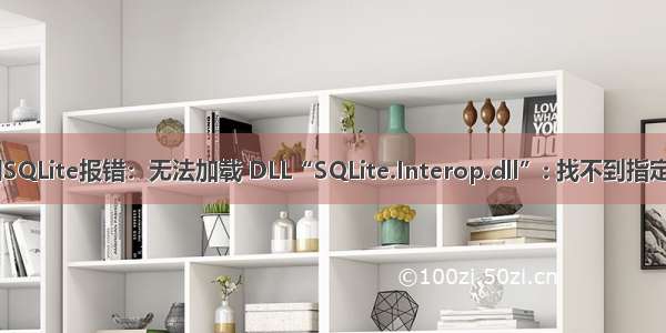 C#调用SQLite报错：无法加载 DLL“SQLite.Interop.dll”: 找不到指定的模块