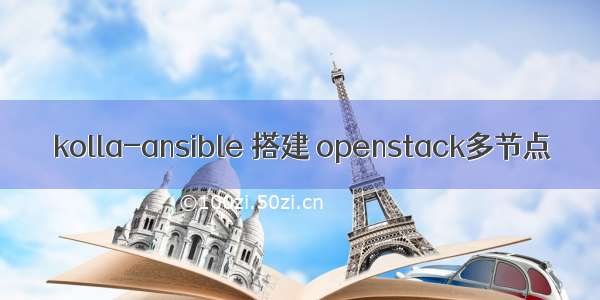 kolla-ansible 搭建 openstack多节点