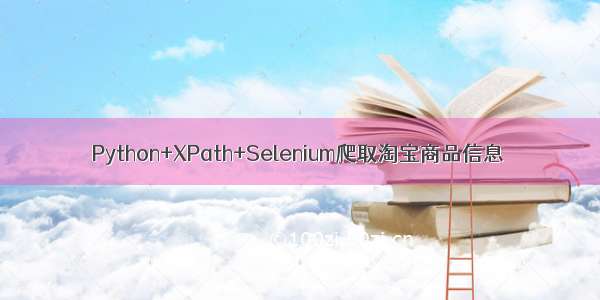 Python+XPath+Selenium爬取淘宝商品信息