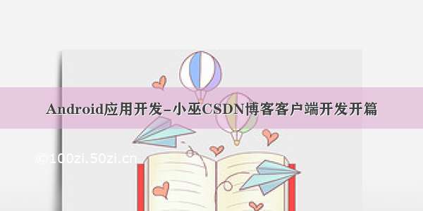 Android应用开发-小巫CSDN博客客户端开发开篇