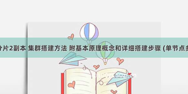 Clickhouse 3分片2副本 集群搭建方法 附基本原理概念和详细搭建步骤 (单节点多实例部署方法)