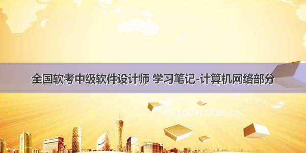 全国软考中级软件设计师 学习笔记-计算机网络部分