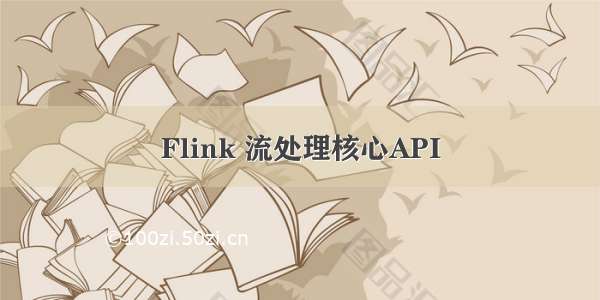 Flink 流处理核心API