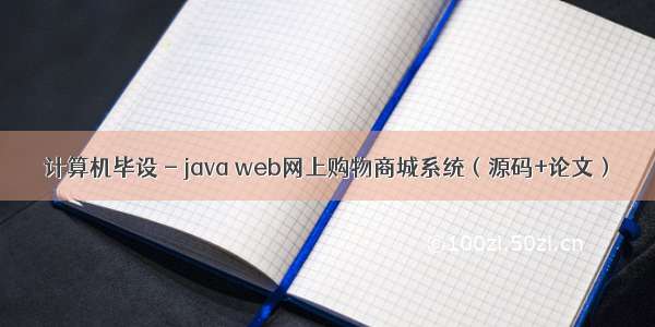 计算机毕设 - java web网上购物商城系统（源码+论文）