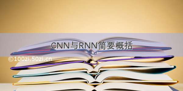 CNN与RNN简要概括