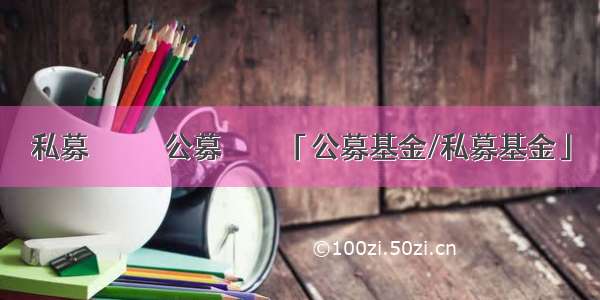 私募ファンド／公募ファンド「公募基金/私募基金」