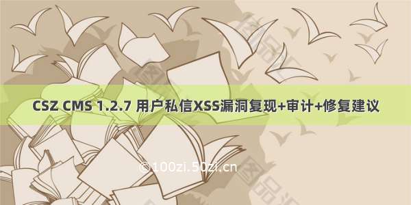 CSZ CMS 1.2.7 用户私信XSS漏洞复现+审计+修复建议