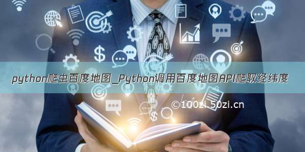 python爬虫百度地图_Python调用百度地图API爬取经纬度