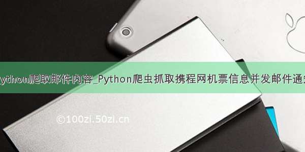 python爬取邮件内容_Python爬虫抓取携程网机票信息并发邮件通知