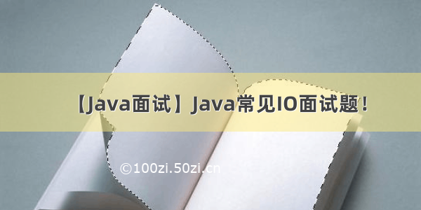 【Java面试】Java常见IO面试题！