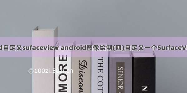 android自定义sufaceview android图像绘制(四)自定义一个SurfaceView控件
