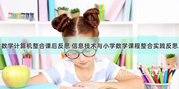 小学数学计算机整合课后反思 信息技术与小学数学课程整合实践反思.doc