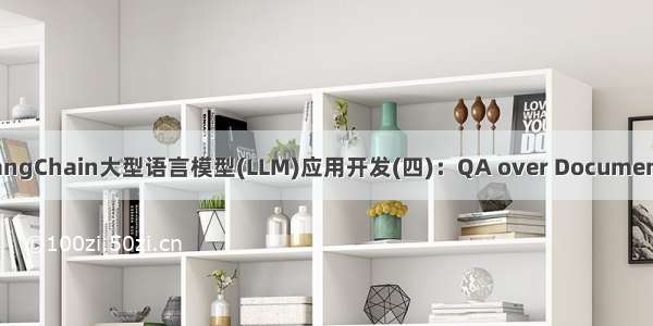 LangChain大型语言模型(LLM)应用开发(四)：QA over Documents