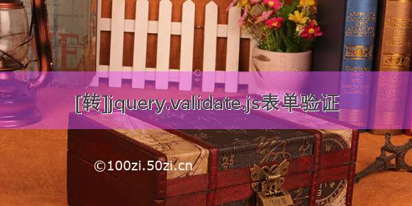 [转]jquery.validate.js表单验证