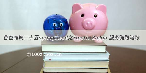 谷粒商城二十五springCloud之Sleuth+Zipkin 服务链路追踪