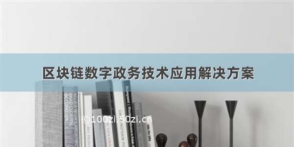 区块链数字政务技术应用解决方案