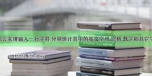 C语言实现输入一行字符 分别统计其中的英文字母 空格 数字和其它字符