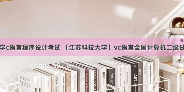 江苏科技大学c语言程序设计考试 【江苏科技大学】vc语言全国计算机二级试题及答案课