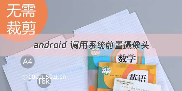 android 调用系统前置摄像头