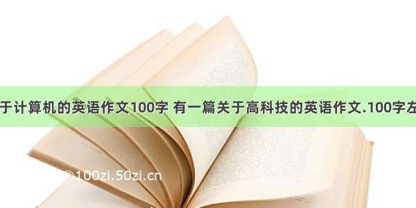 关于计算机的英语作文100字 有一篇关于高科技的英语作文.100字左右