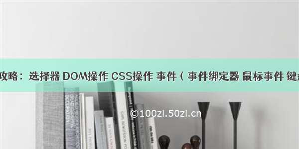 jQuery的攻略：选择器 DOM操作 CSS操作 事件（事件绑定器 鼠标事件 键盘事件 表