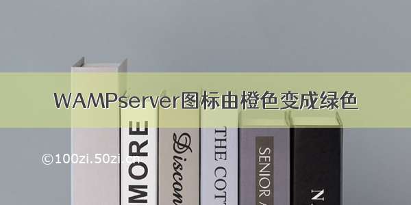 WAMPserver图标由橙色变成绿色