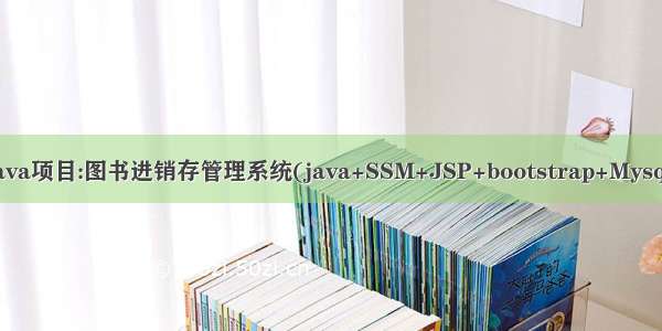 Java项目:图书进销存管理系统(java+SSM+JSP+bootstrap+Mysql)