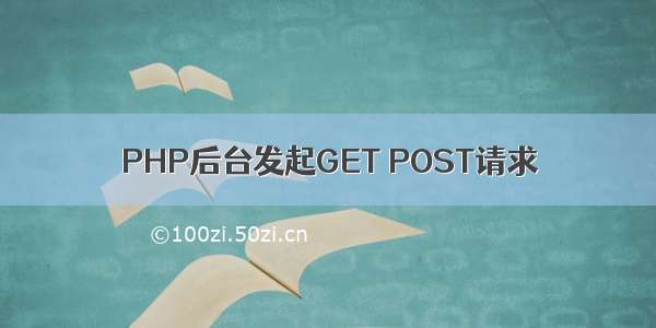 PHP后台发起GET POST请求