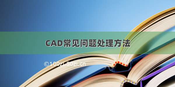 CAD常见问题处理方法