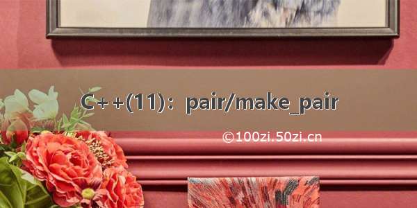 C++(11)：pair/make_pair