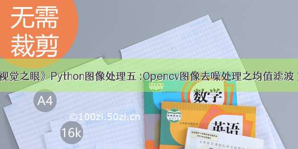 《OpenCv视觉之眼》Python图像处理五 :Opencv图像去噪处理之均值滤波 方框滤波 中