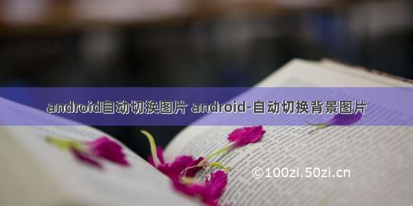 android自动切换图片 android-自动切换背景图片