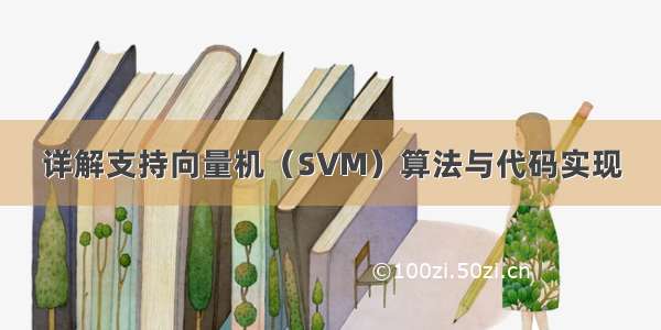 详解支持向量机（SVM）算法与代码实现