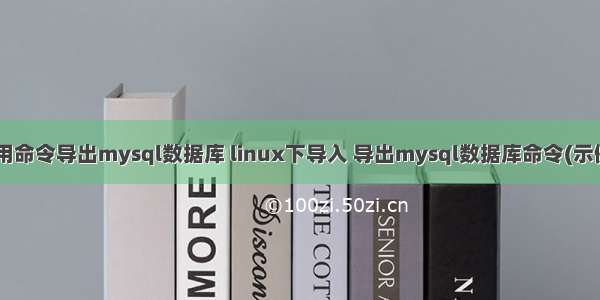 linux用命令导出mysql数据库 linux下导入 导出mysql数据库命令(示例代码)