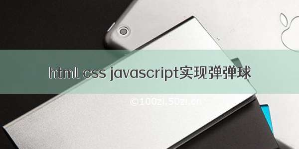 html css javascript实现弹弹球