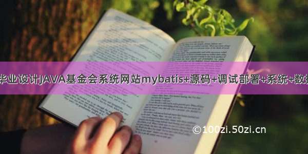 计算机毕业设计JAVA基金会系统网站mybatis+源码+调试部署+系统+数据库+lw