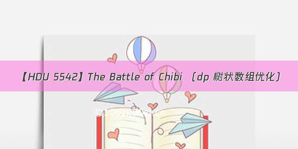 【HDU 5542】The Battle of Chibi （dp 树状数组优化）