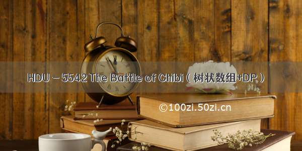 HDU - 5542 The Battle of Chibi（树状数组+DP）