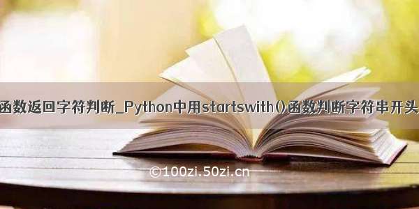 python函数返回字符判断_Python中用startswith()函数判断字符串开头的教程