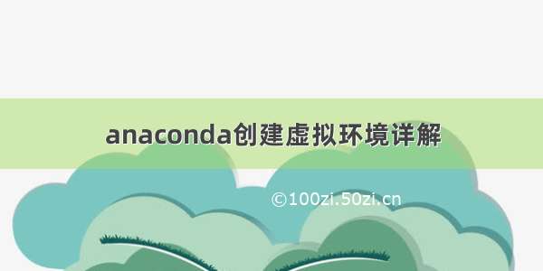 anaconda创建虚拟环境详解