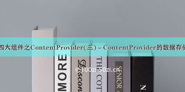 四大组件之ContentProvider(三)－ContentProvider的数据存储